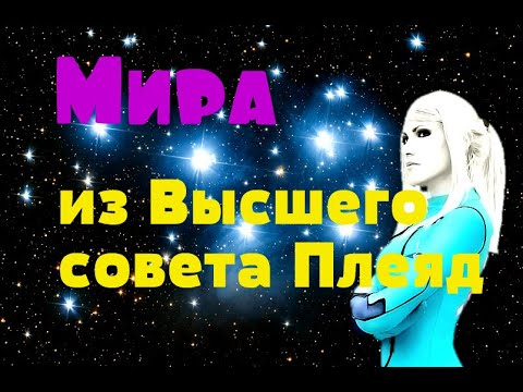 Мира из Высшего совета Плеяд - YouTube