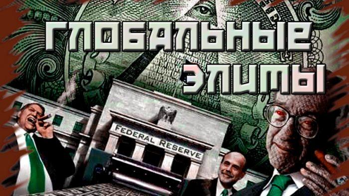 В. Ю. Катасонов. «Глобальные элиты в схватке с Россией». Краткий пост-релиз презентации книги — Русское экономическое общество