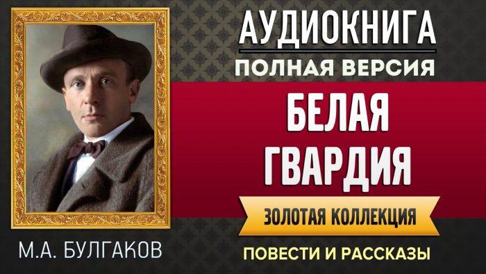 БЕЛАЯ ГВАРДИЯ БУЛГАКОВ М.А. - аудиокнига, слушать аудиокнига, аудиокниги, онлайн аудиокнига слушать - YouTube