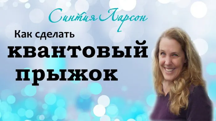 Синтия Сью Ларсон о способах преобразования своей жизни. - YouTube